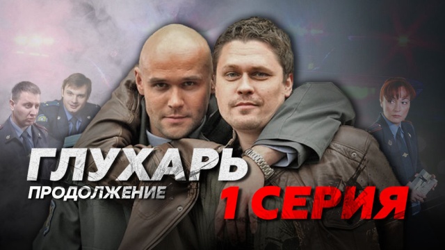Глухарь. Продолжение