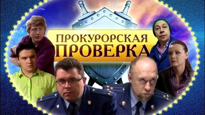 Прокурорская проверка