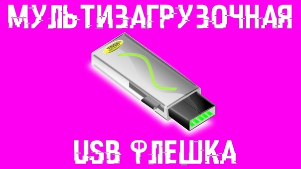 флэшка
