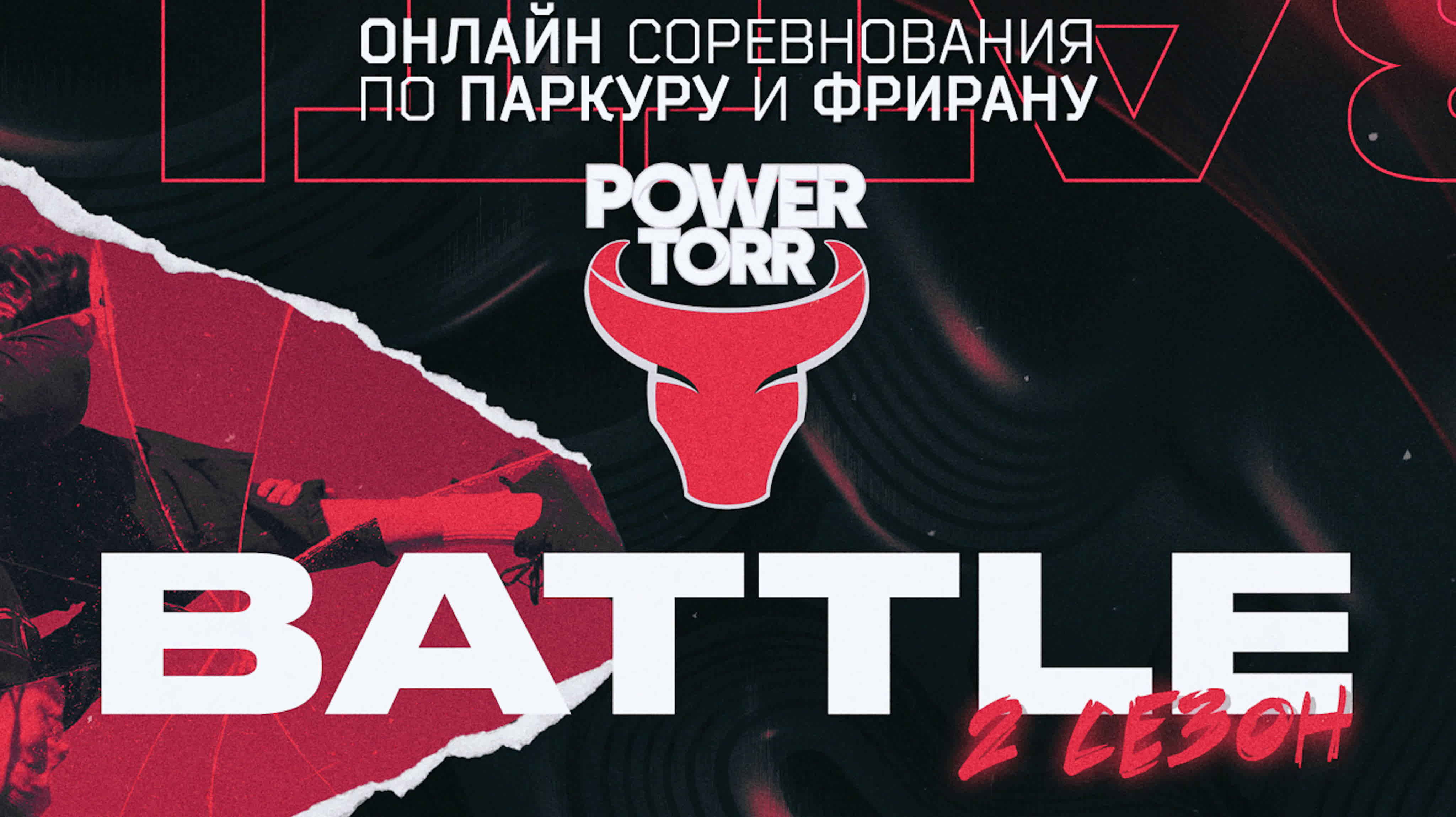 1 этап #PowerTorrBattle