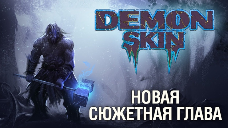 Demon Skin