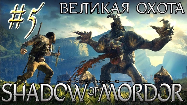 Middle-Earth: Shadow of Mordor (DLC Великая охота)