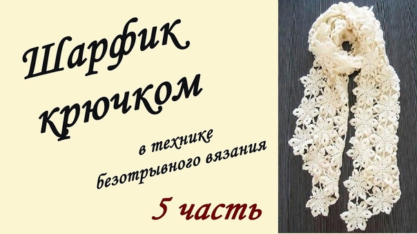 Шарфы