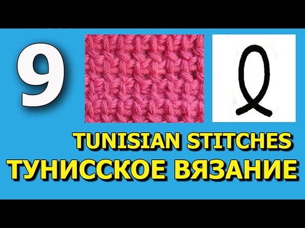 Тунисское вязание