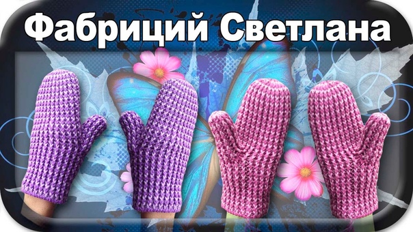 Варежки