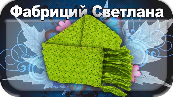 Шарфы