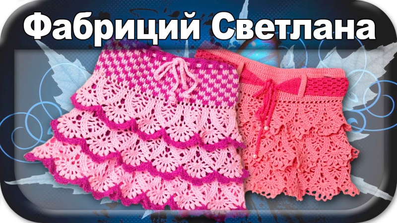 Юбочки