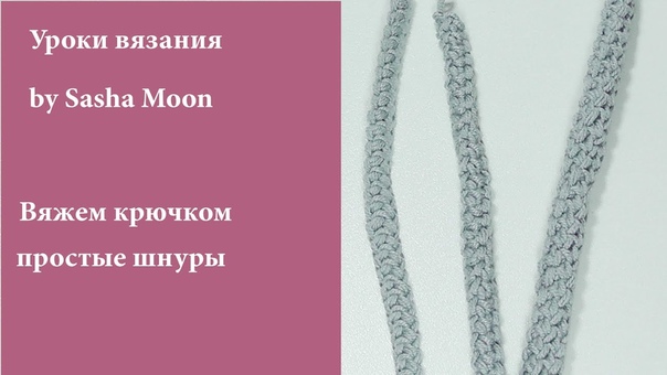 Шнуры