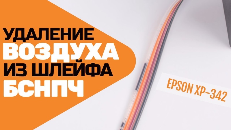 Удаление воздуха из СНПЧ