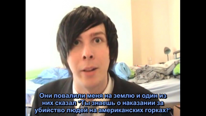 amazingphil (русские субтитры)