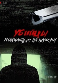 Убийцы: Пойманные на камеру