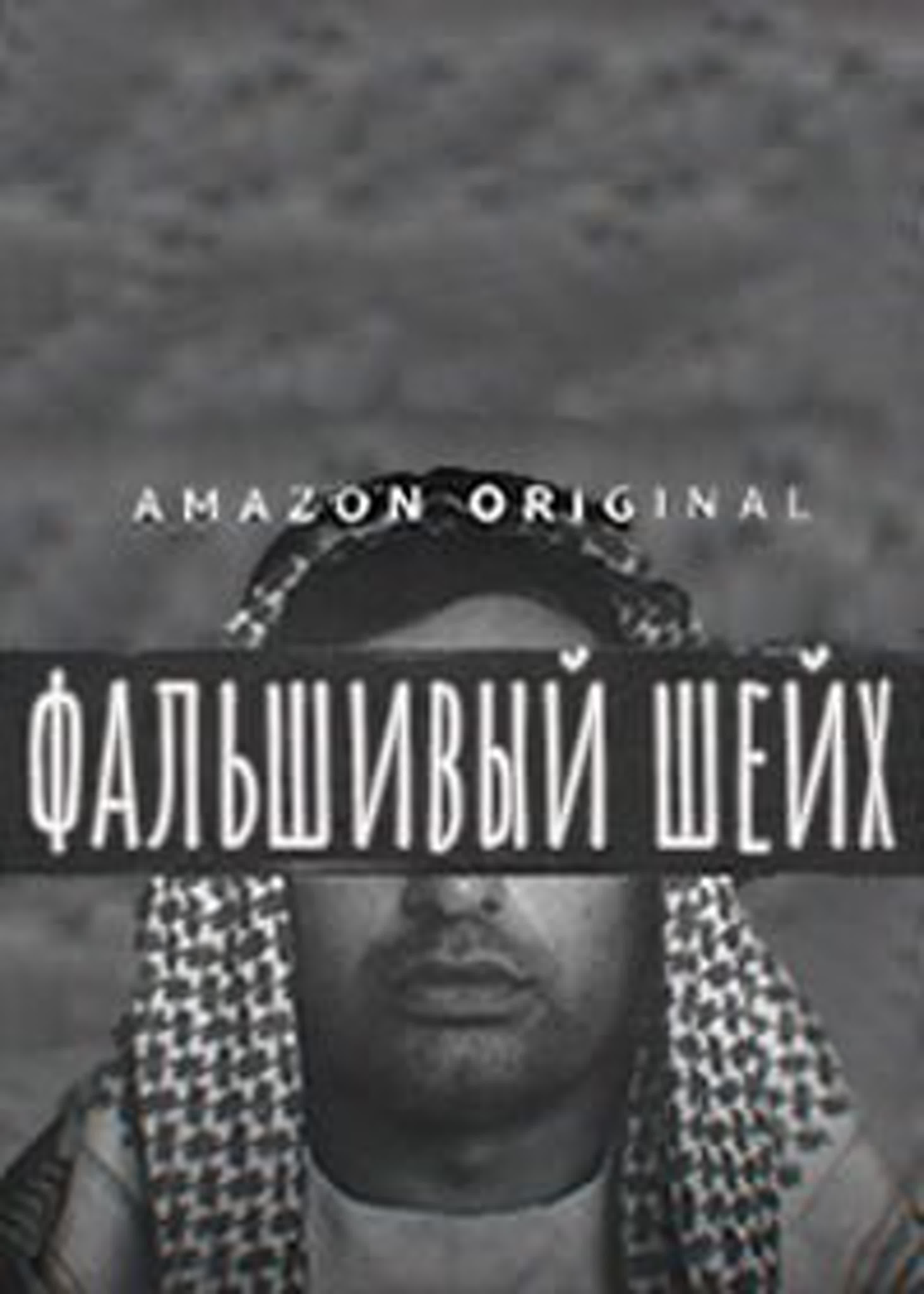 Фальшивый Шейх / The Fake Sheikh