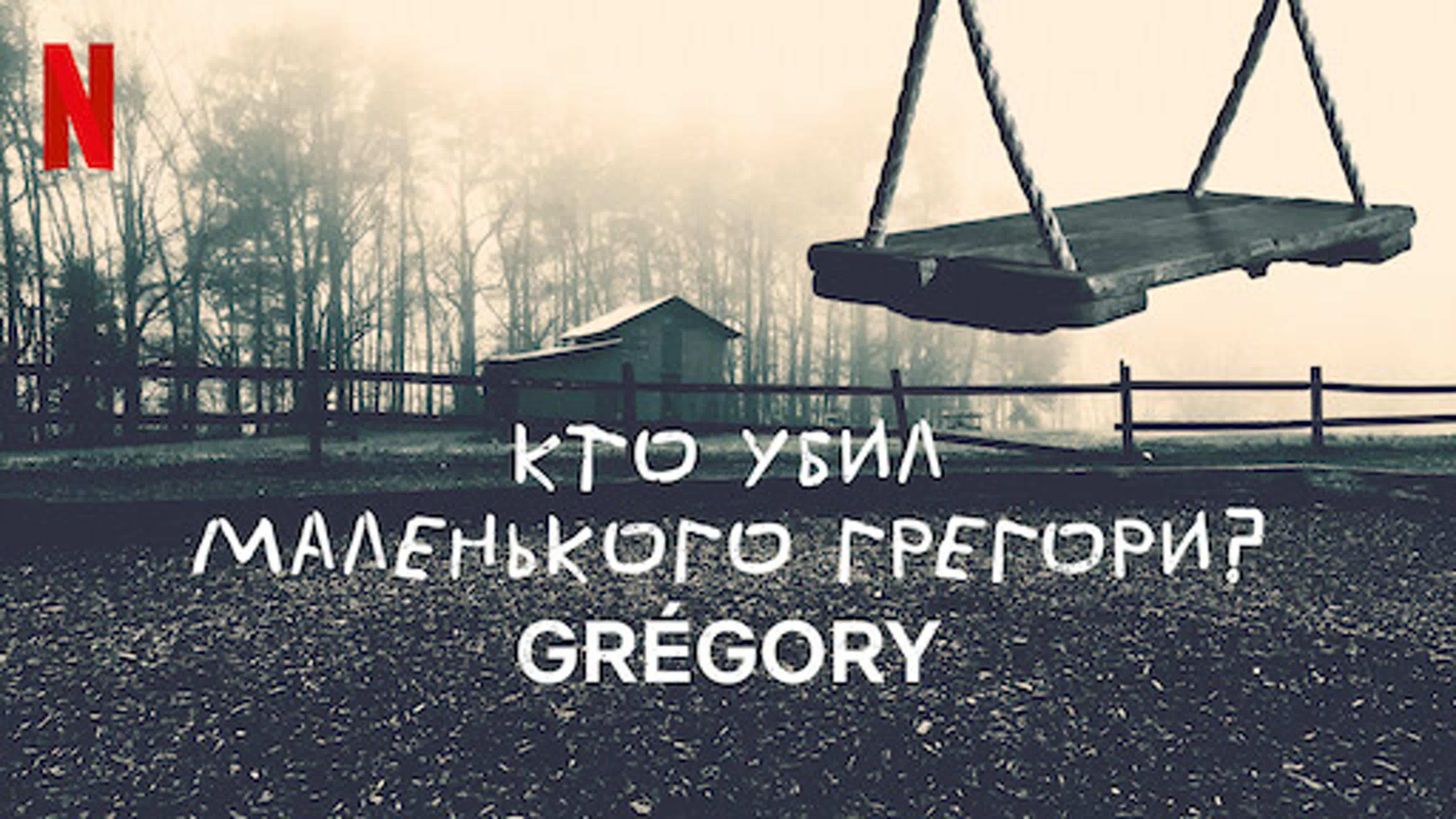 КТО УБИЛ МАЛЕНЬКОГО ГРЕГОРИ?/ Who Killed Little Gregory?