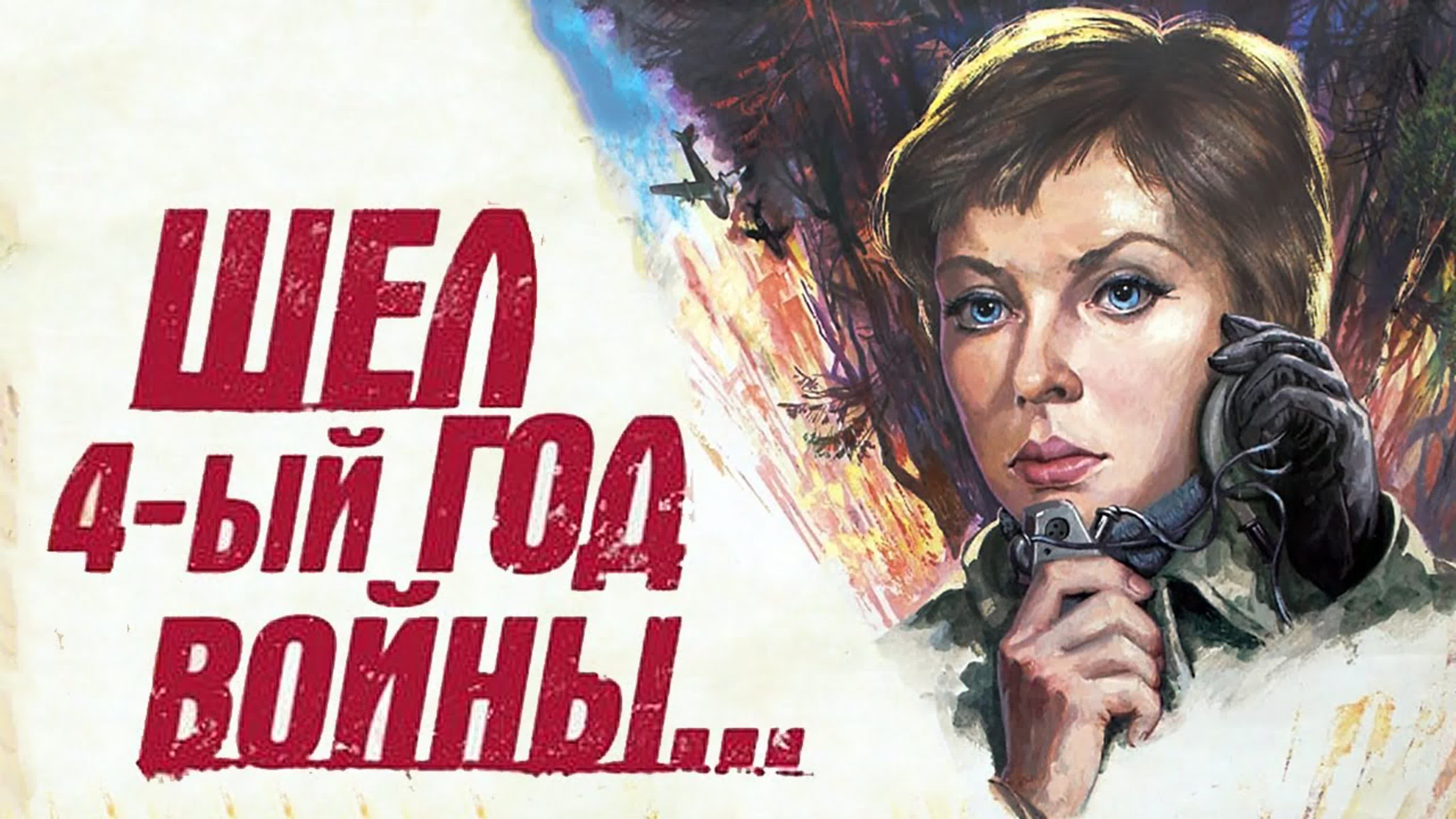 ⭐ Русские фильмы о Второй мировой войне ''Э'ЛоСы ЭрЧжань ДяньИн''.⭐