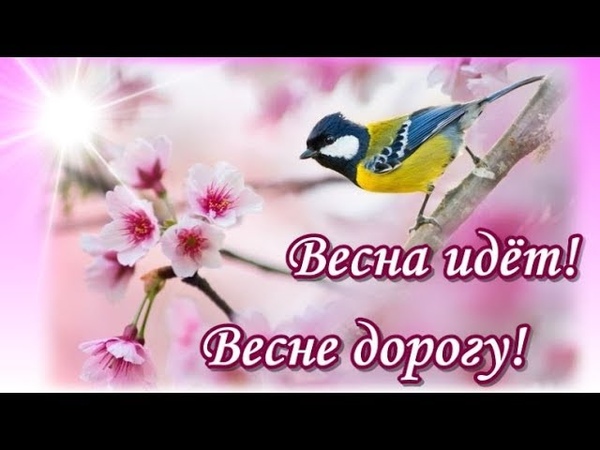 ВЕСНА