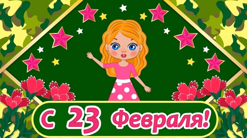 23 ФЕВРАЛЯ