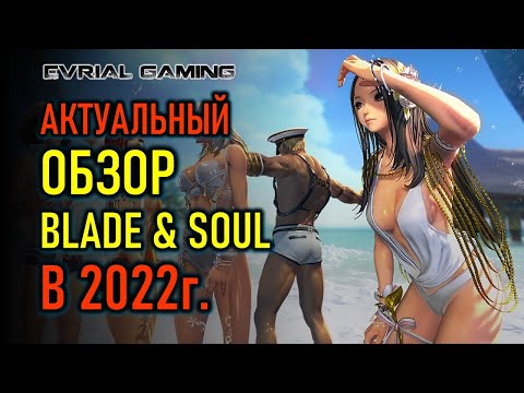 Blade & Soul Гайды и Обзоры