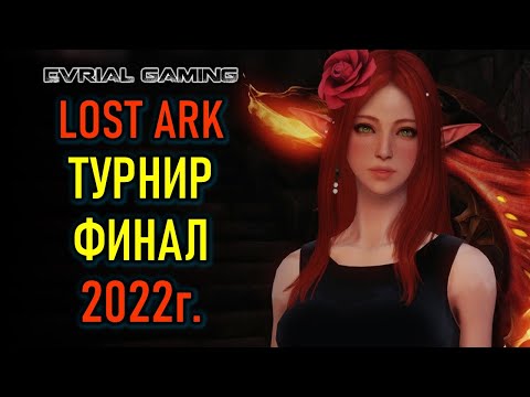 Lost Ark Стримы