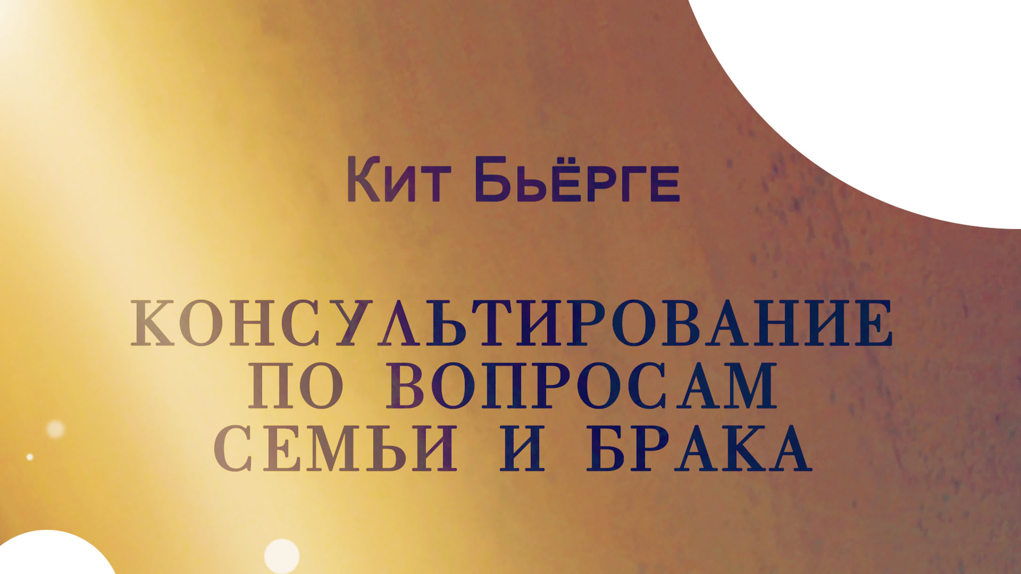 Консультирование по вопросам семьи и брака (курс SM 5002)