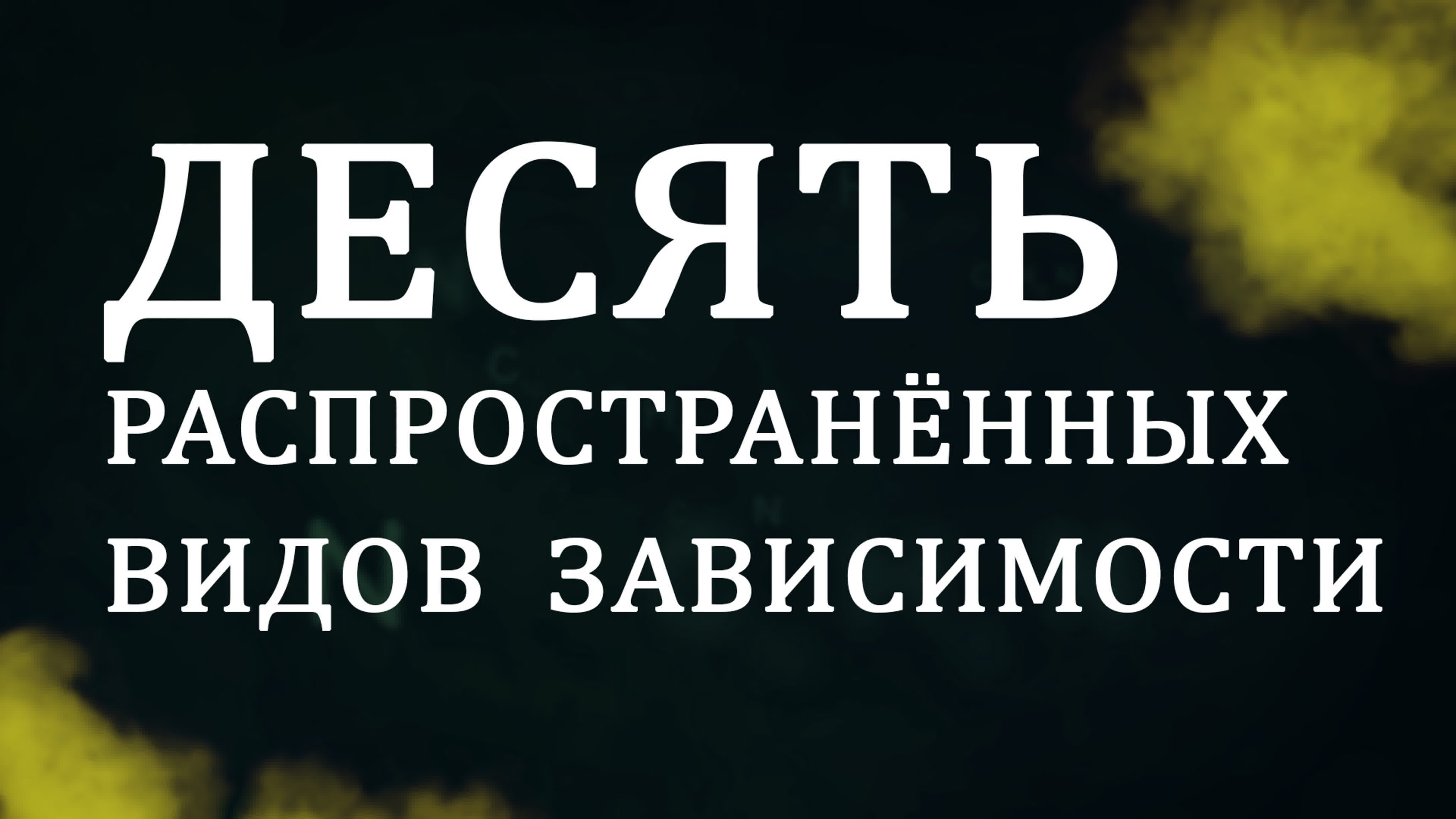 Консультирование людей с зависимостями (курс CM 5001)