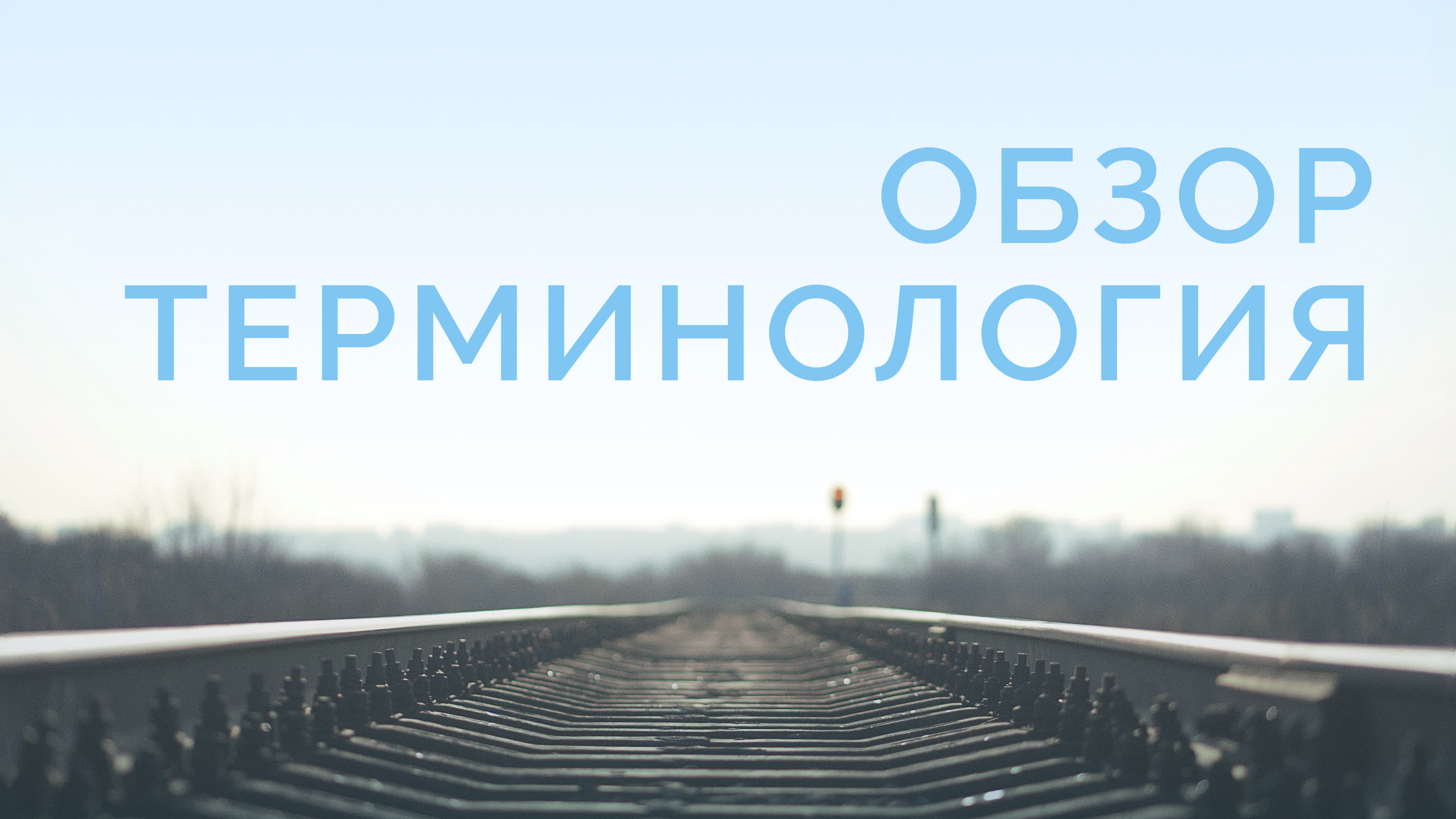 Основы христианской миссии  (курс ME 5000)