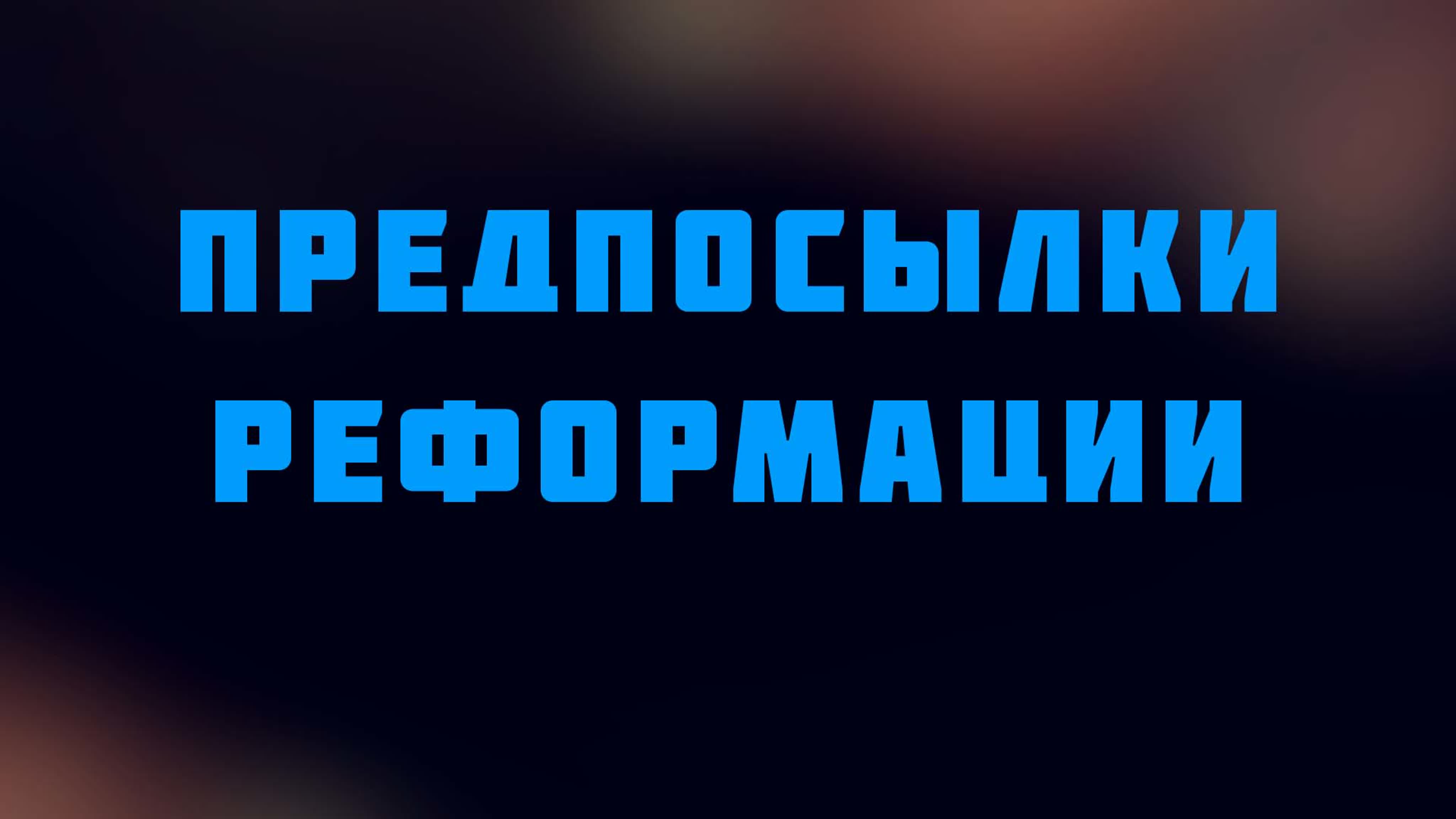 Лица истории христианства. Реформация. (курс HS 513 )