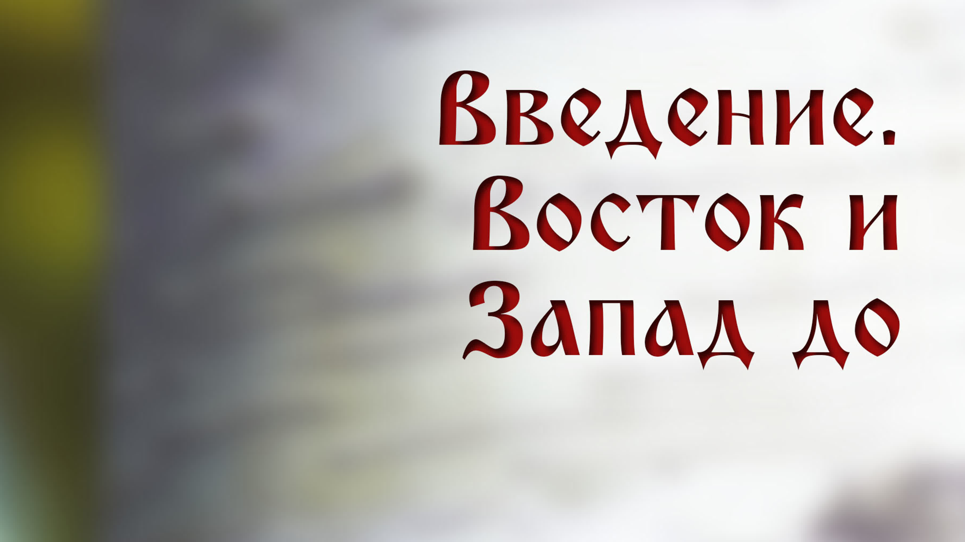 История предшественников евангельского движения в России (курс HS 205)