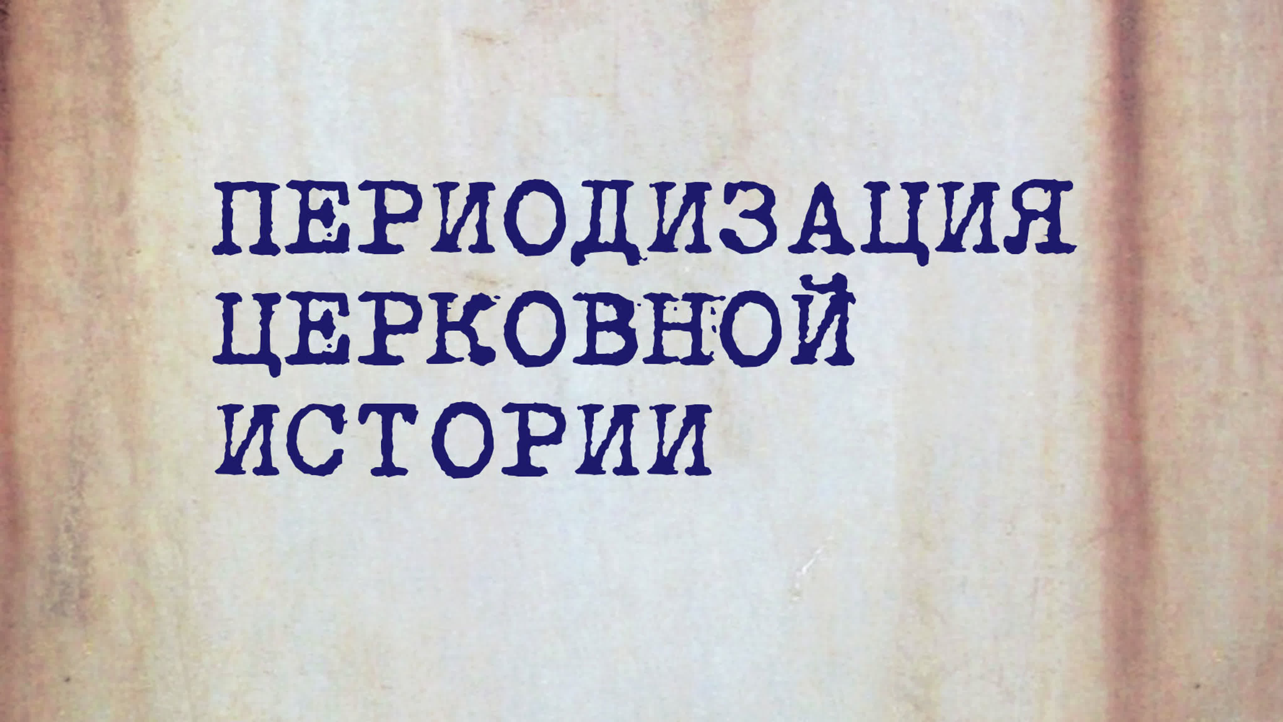 Патристика (курс HS 202)
