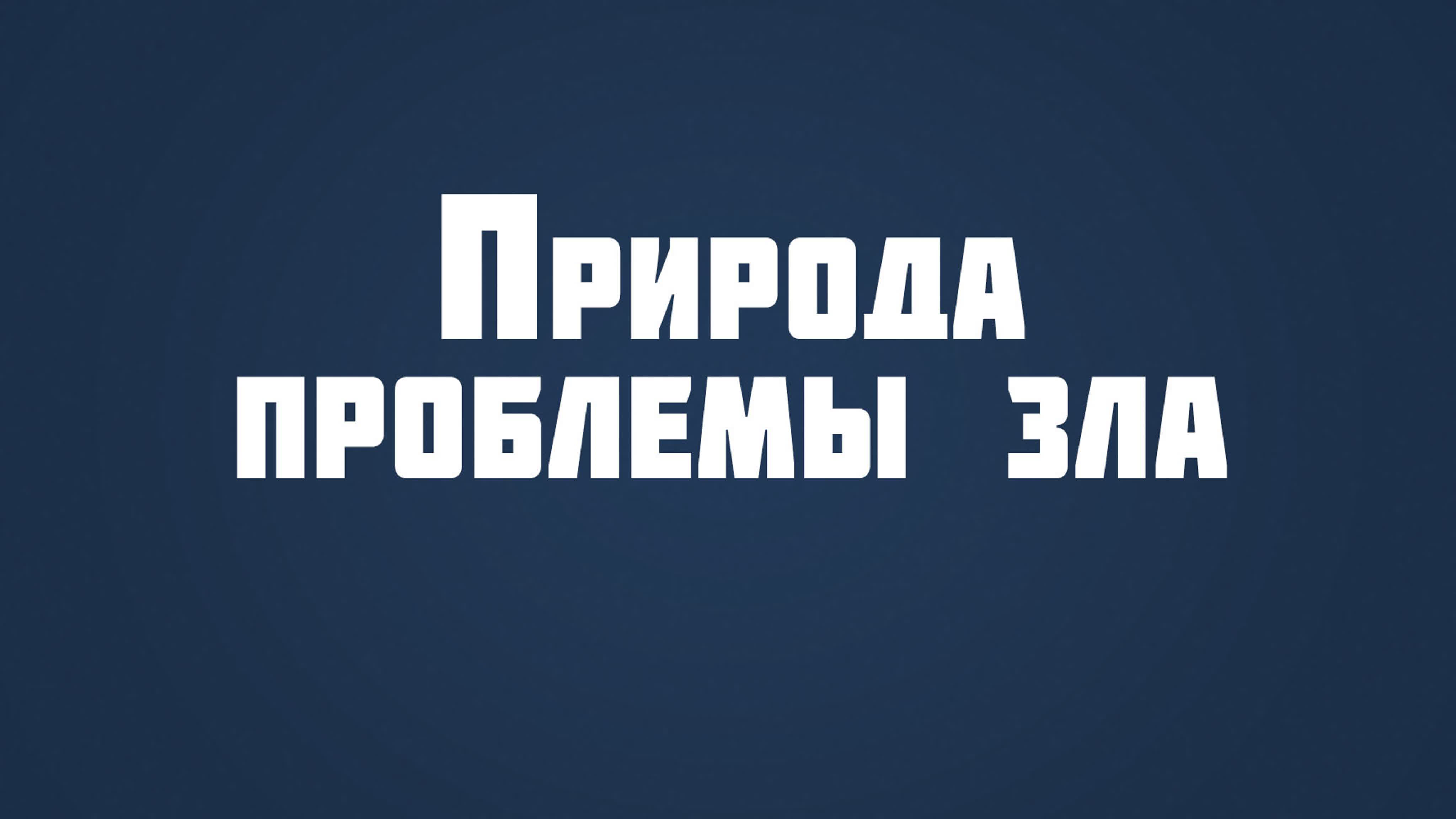 Проблема зла (курс ST 815)