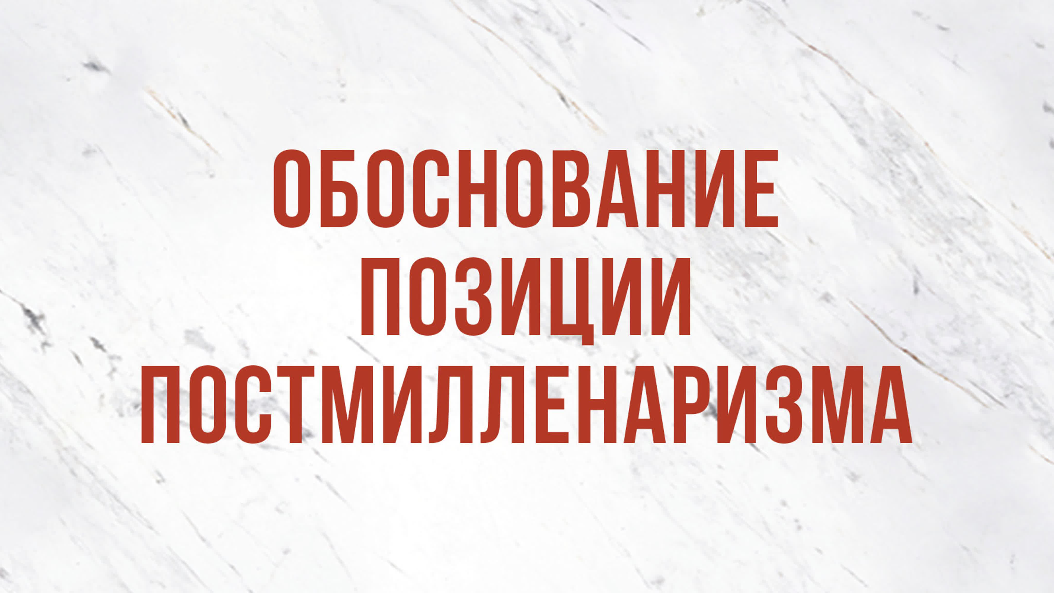 Эсхатология (курс ST 5101.10)