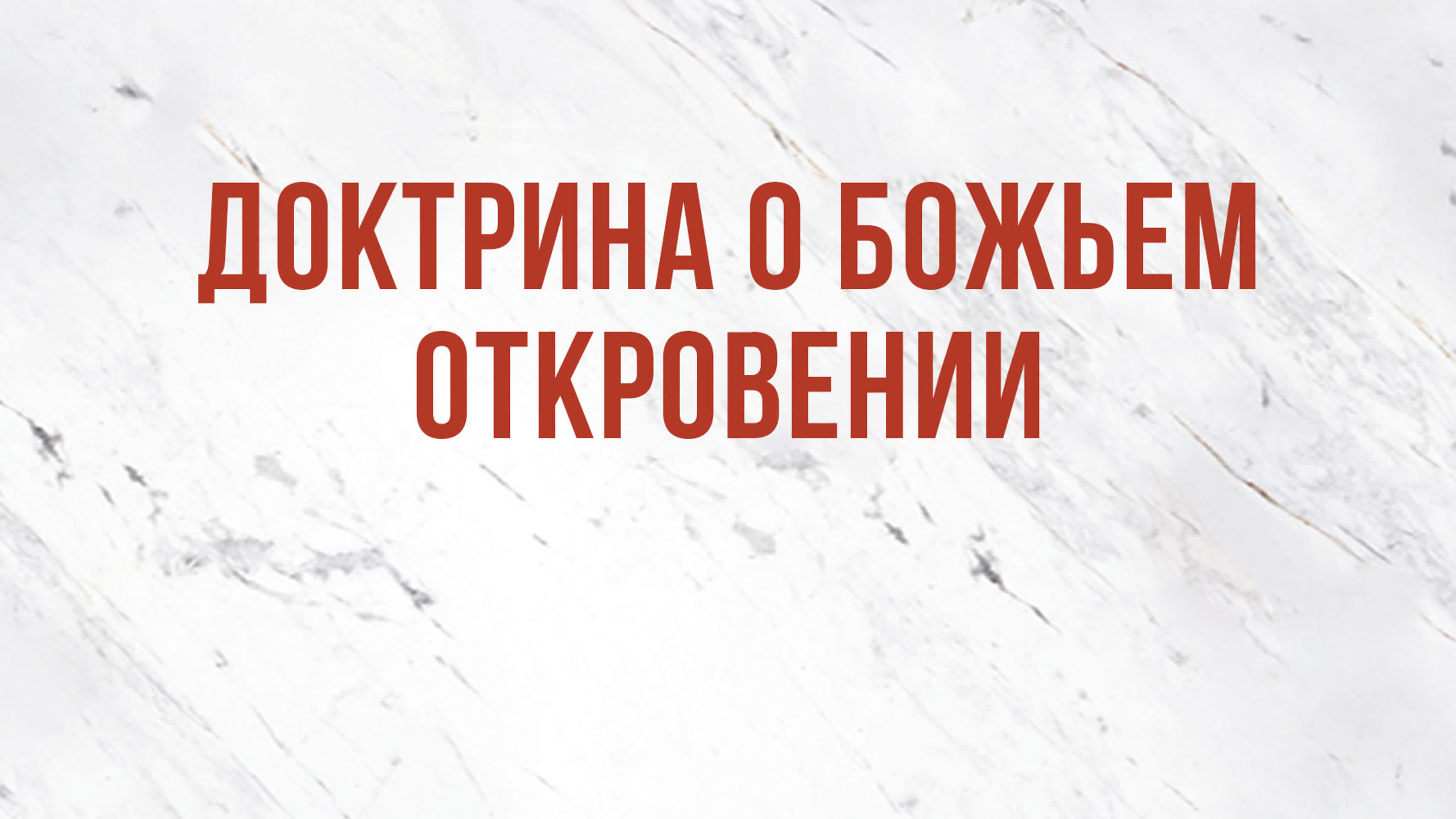 Доктрина о Священном Писании (курс ST 5101.2)