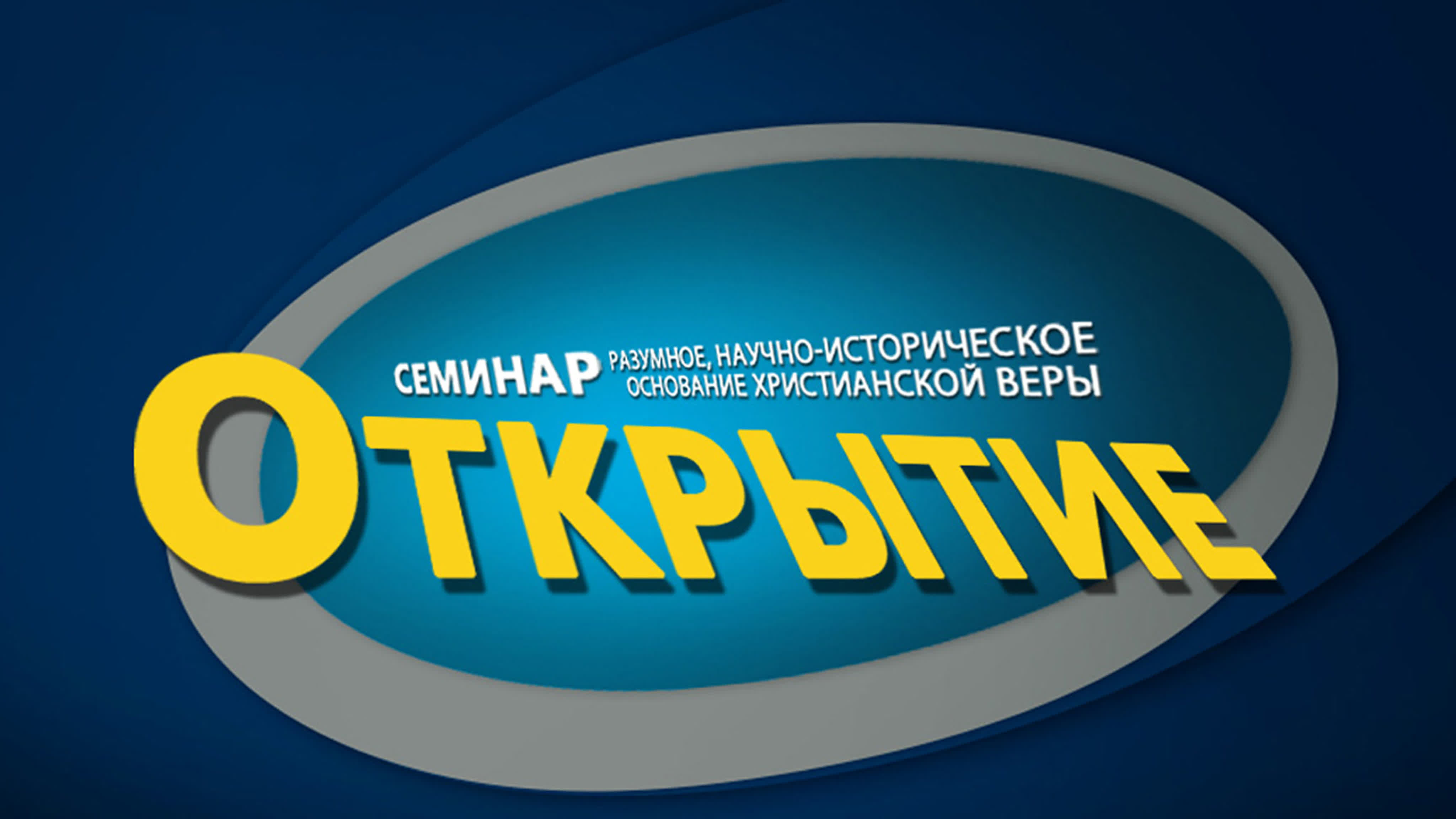 Открытие (курс SM 016)