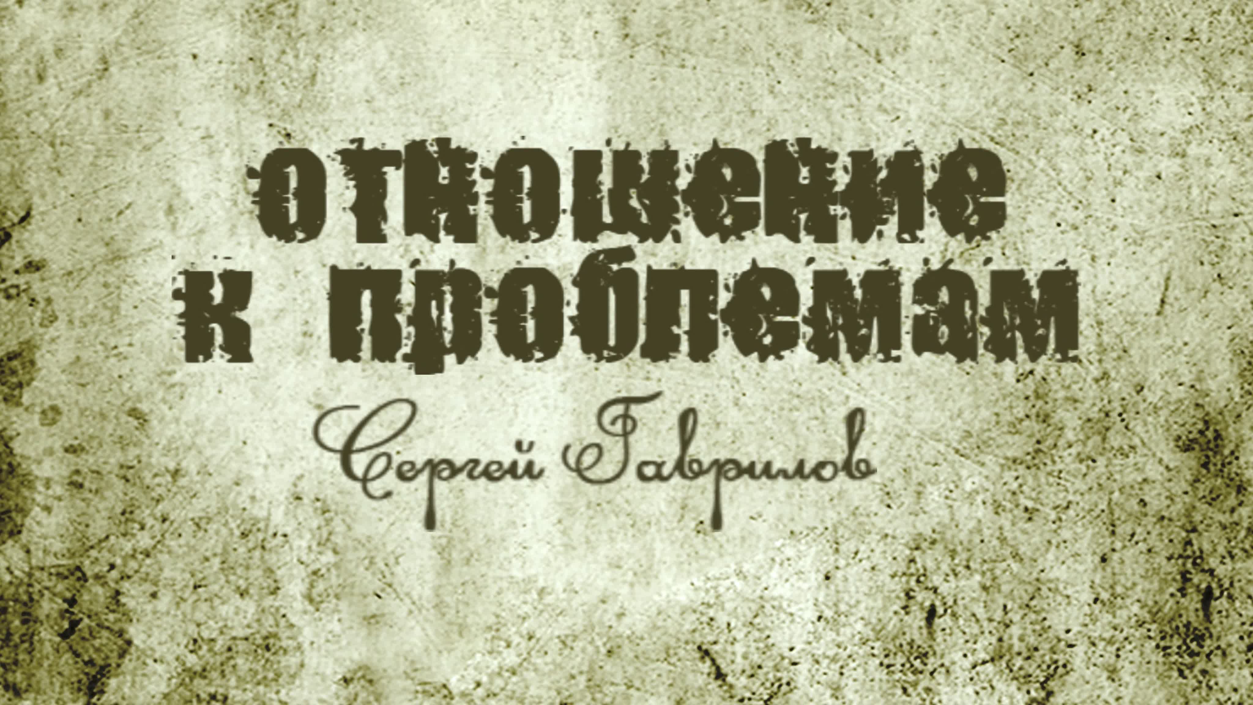 Отношение к проблемам  (курс SM 009)