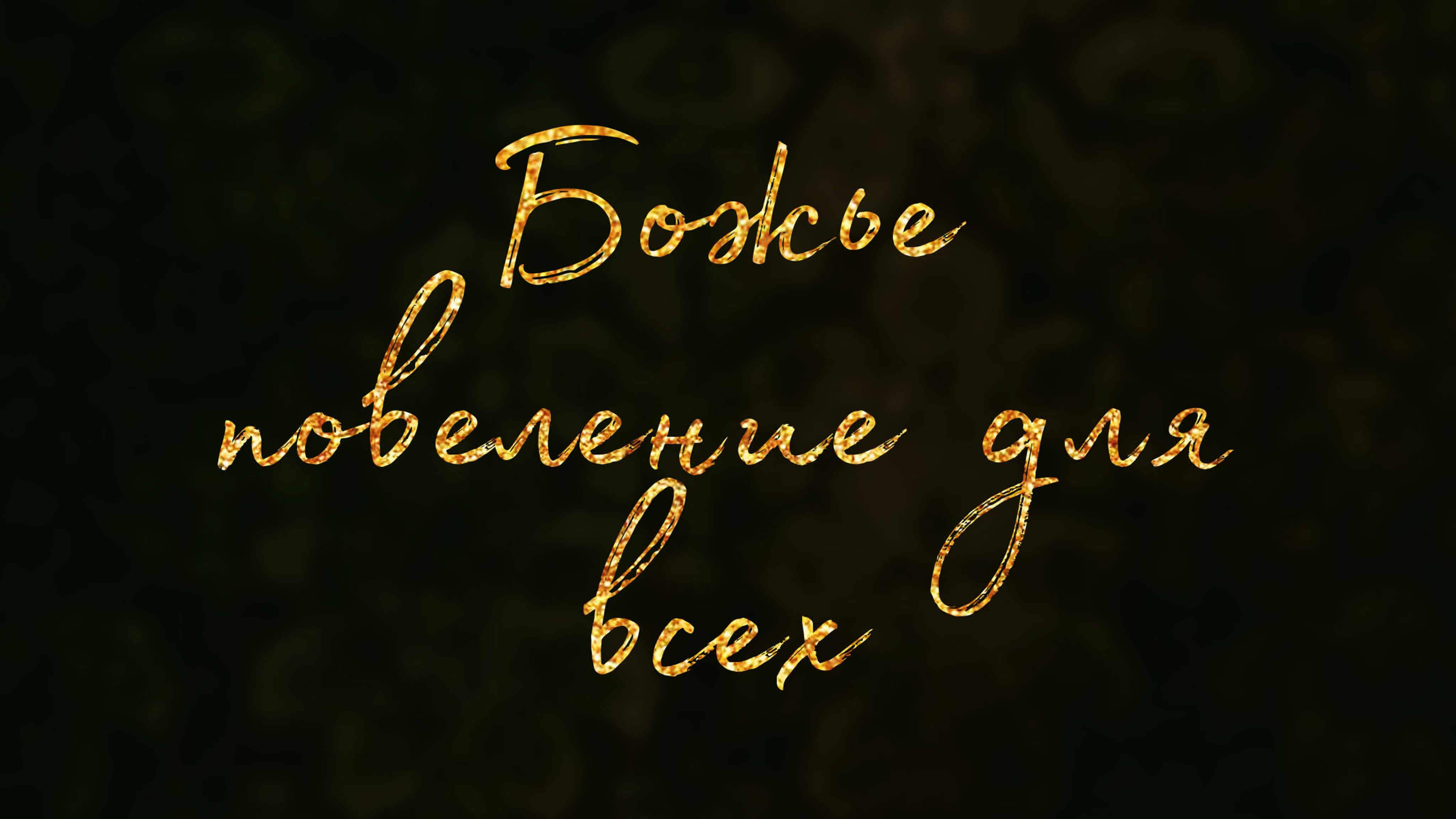 Евангелизационная проповедь (курс PS 070)