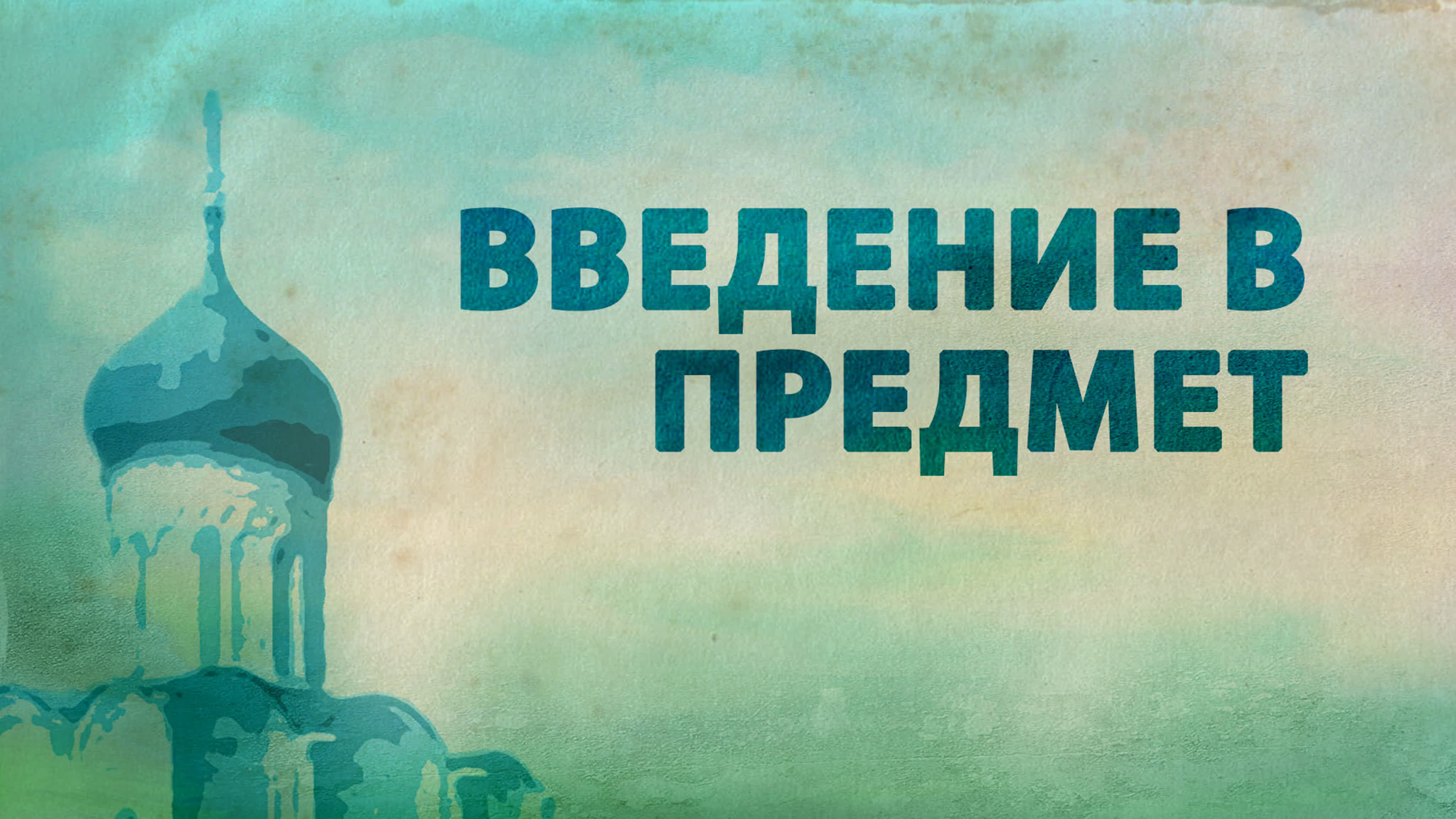 Введение в Православие для протестантов (курс PT 516)