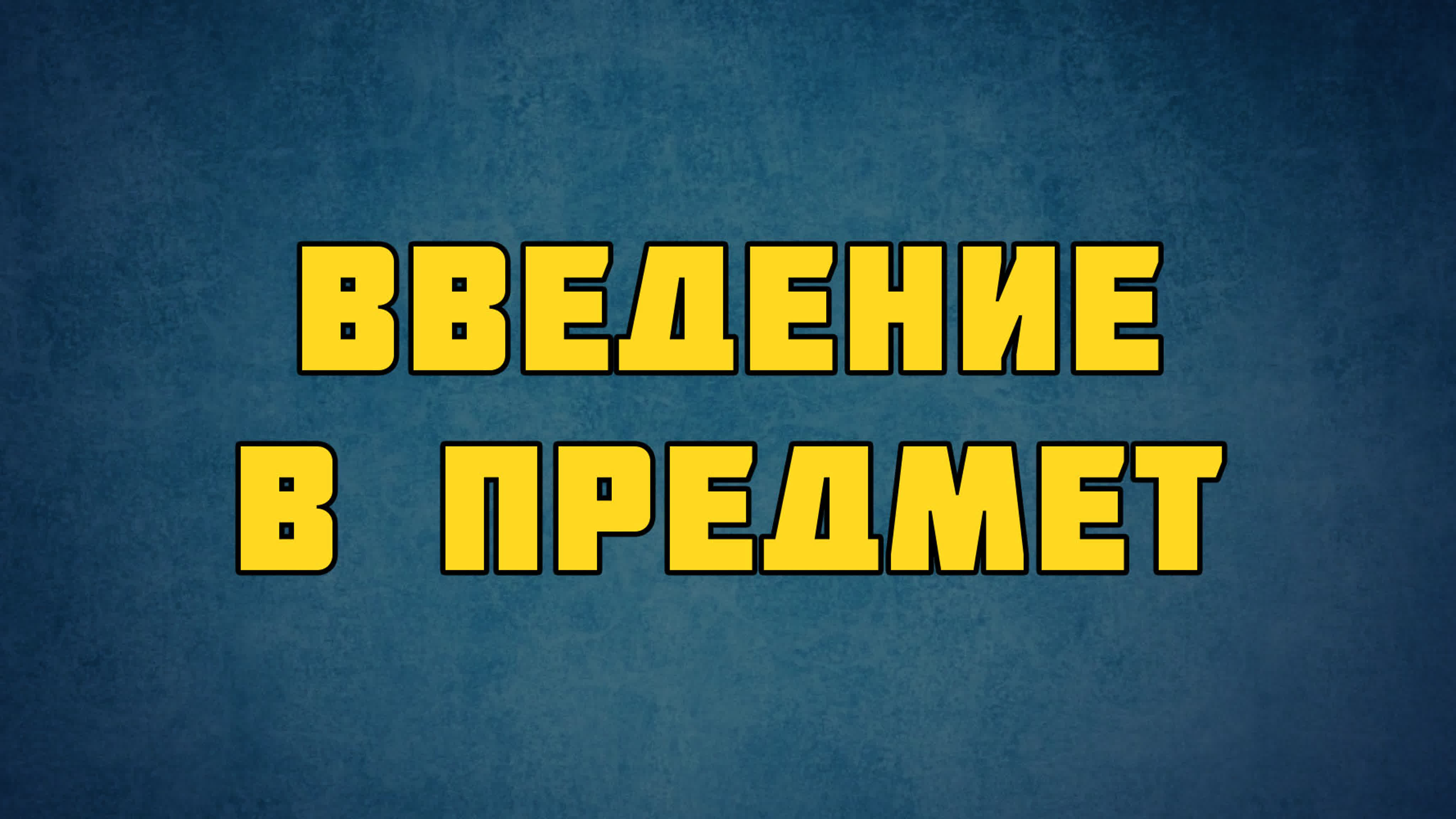 Основание церквей (курс PT 513)