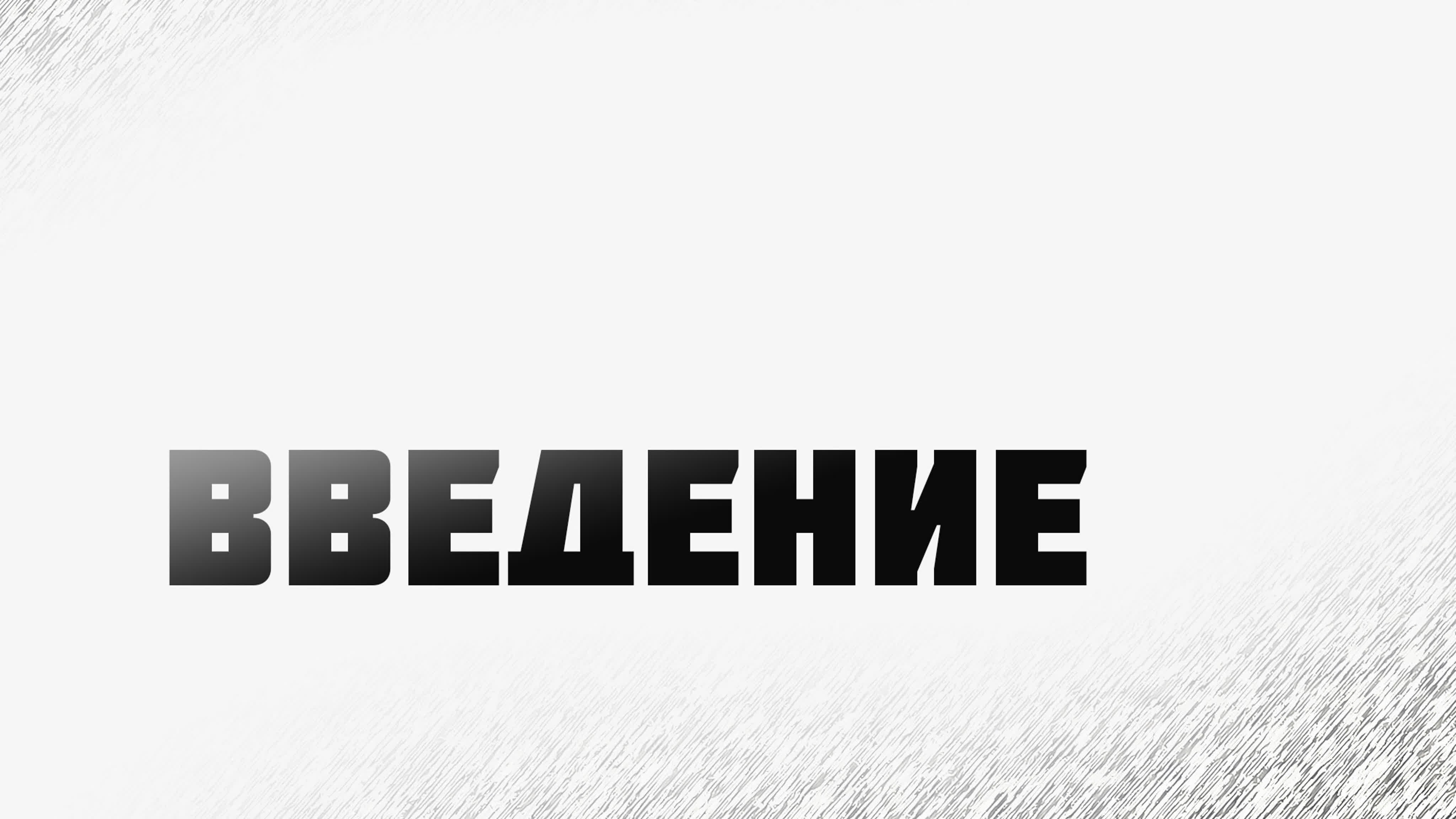 Церковная дисциплина (курс PT 224)