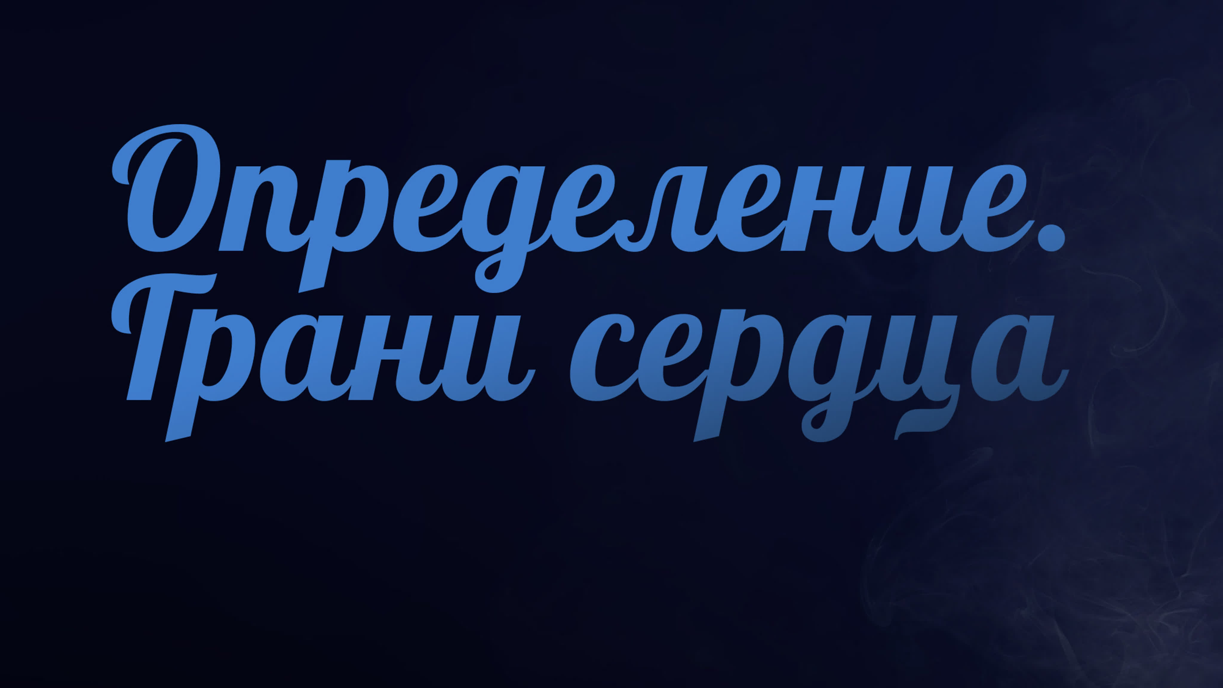 Духовное формирование (курс PT 223)