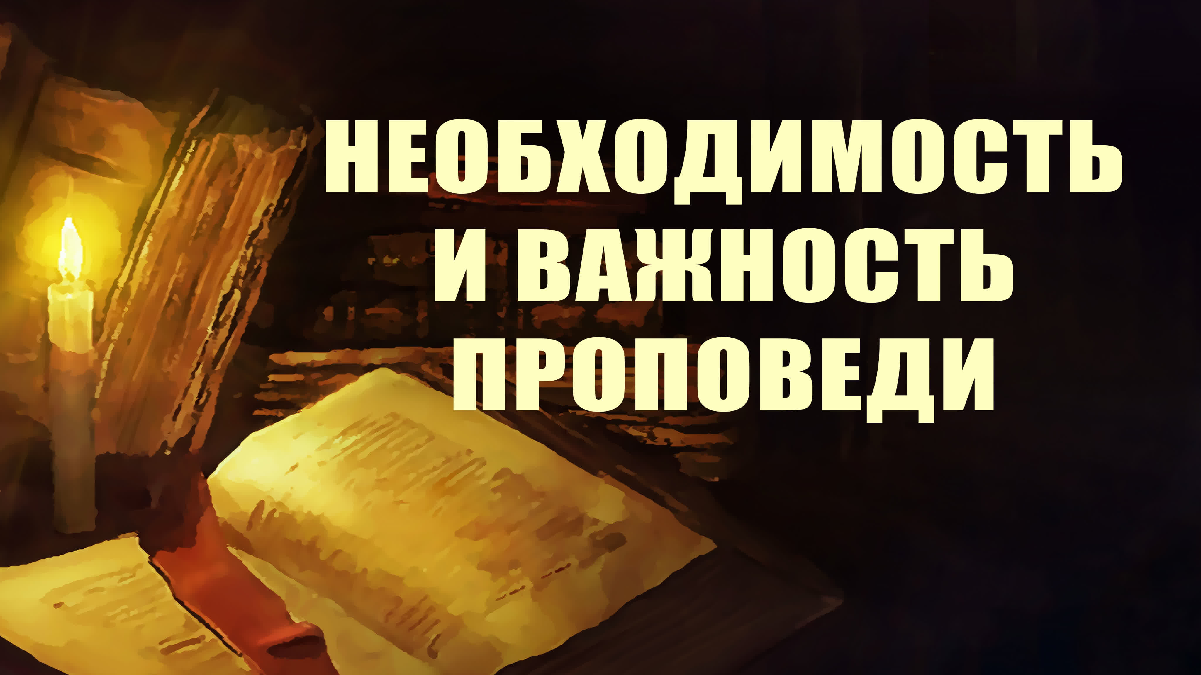 Гомилетика (курс PT 215)