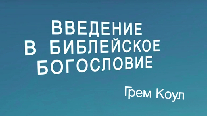 Введение в библейское богословие (курс BS817)