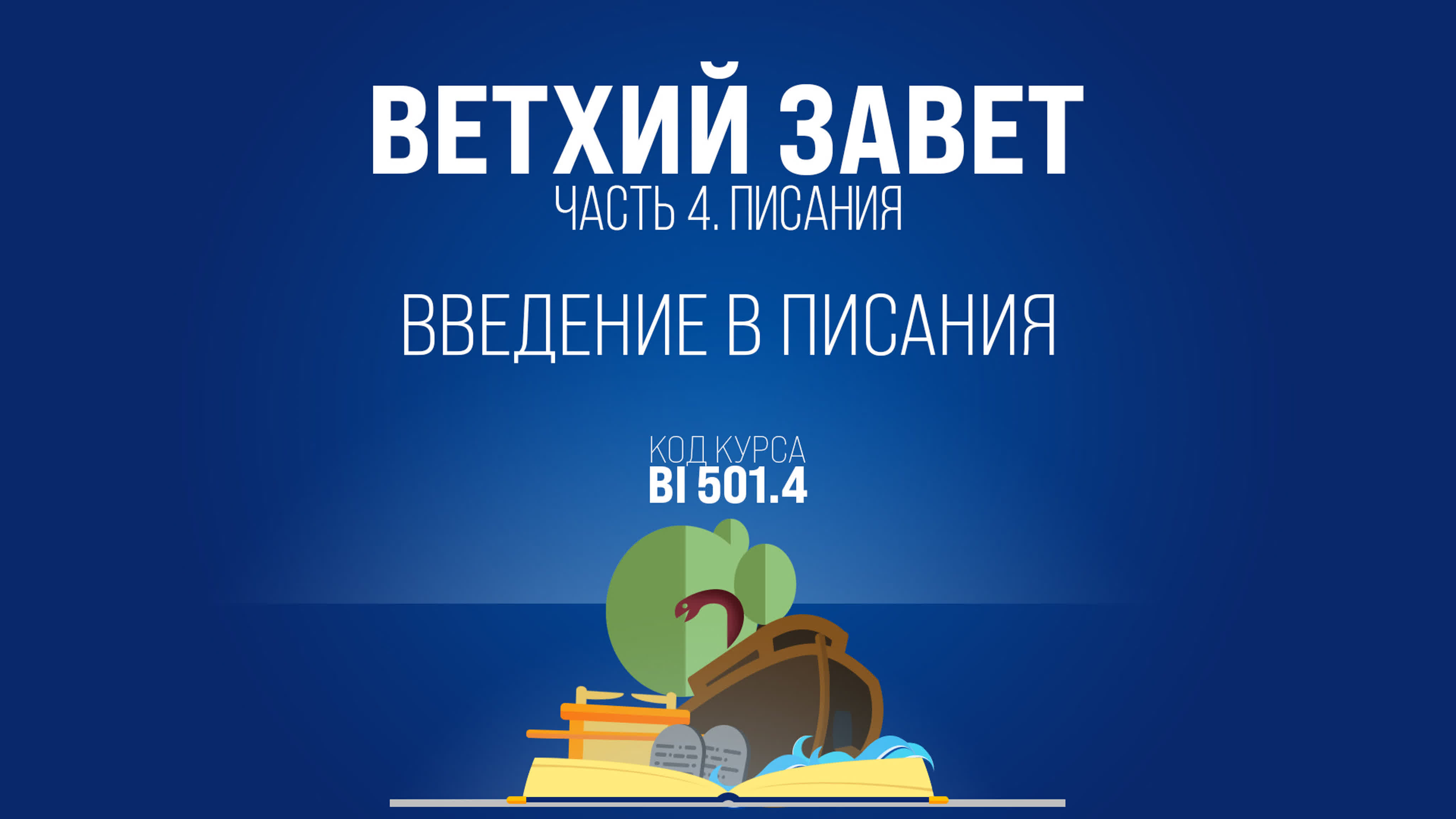 Ветхий завет Писание (курс BI 501.4)
