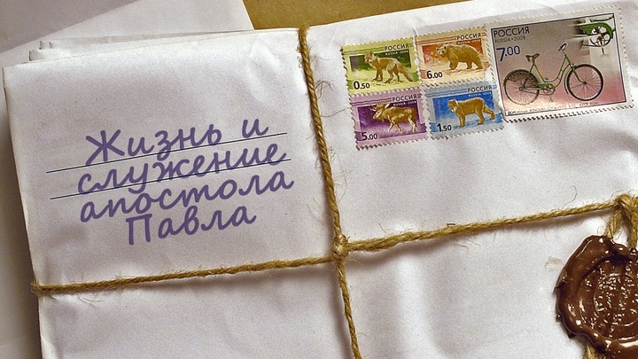 Жизнь и служение Апостола Павла (курс BS 241)