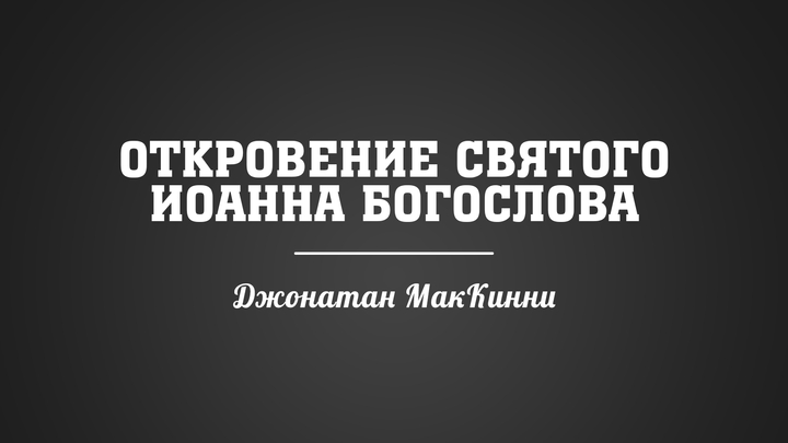 Откровение Иоанна Богослова (курс BS236)
