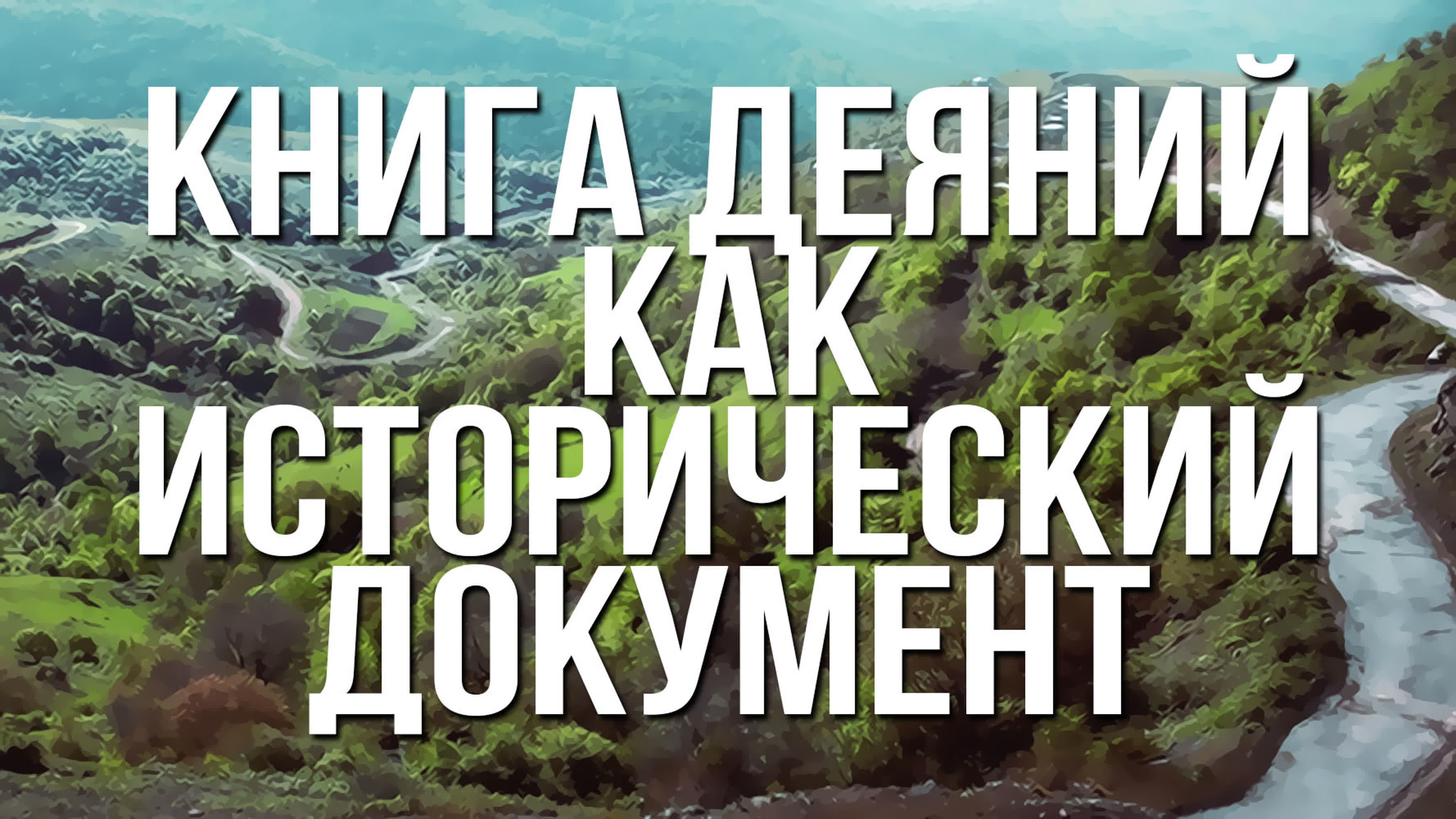 Деяния Апостолов (курс BS 232)