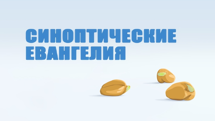 Синоптические Евангелия (курс BS 231)