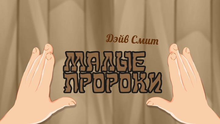 Малые пророки (курс BS 216)