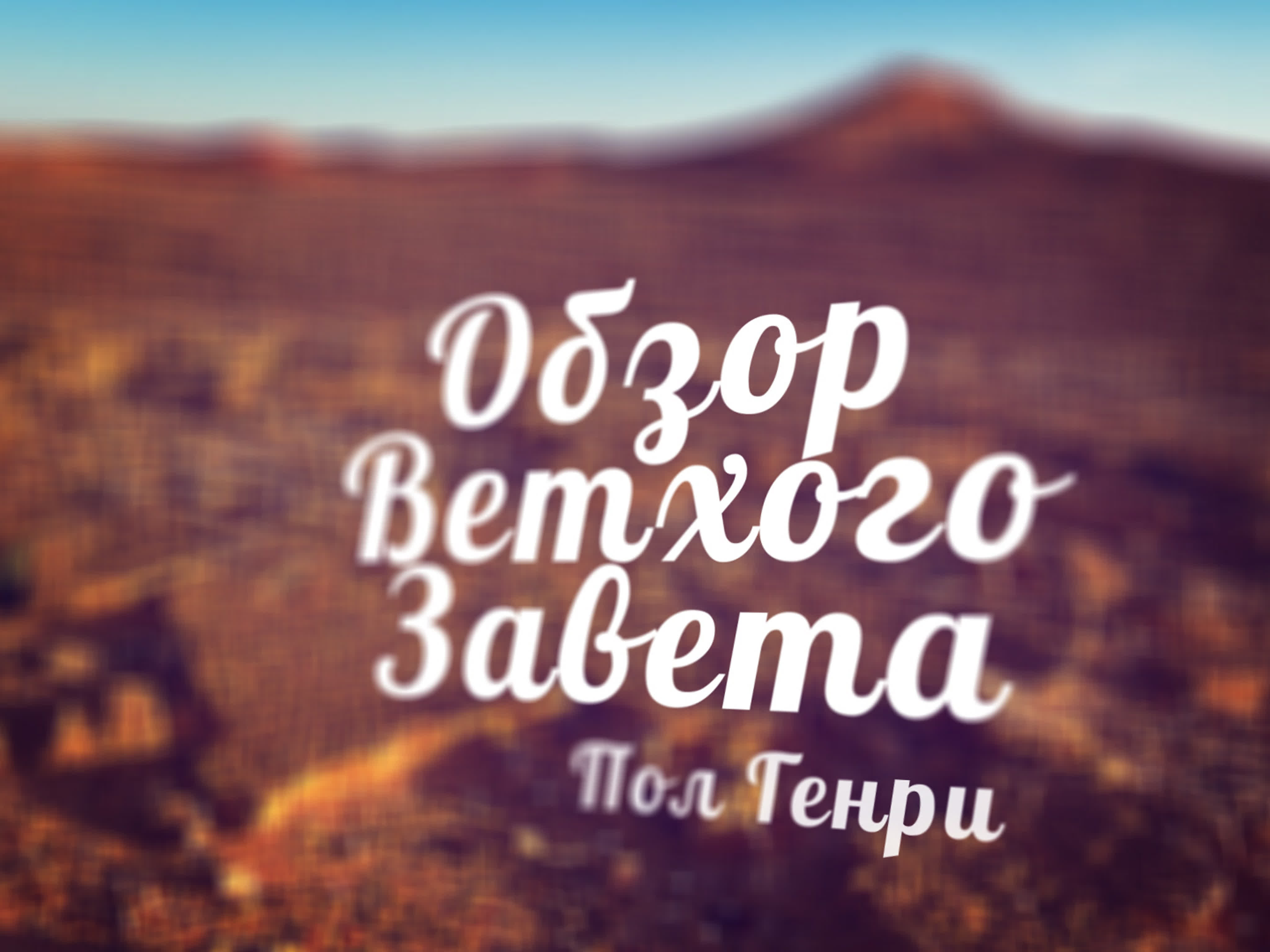 Обзор Ветхого Завета (курс BS 211)