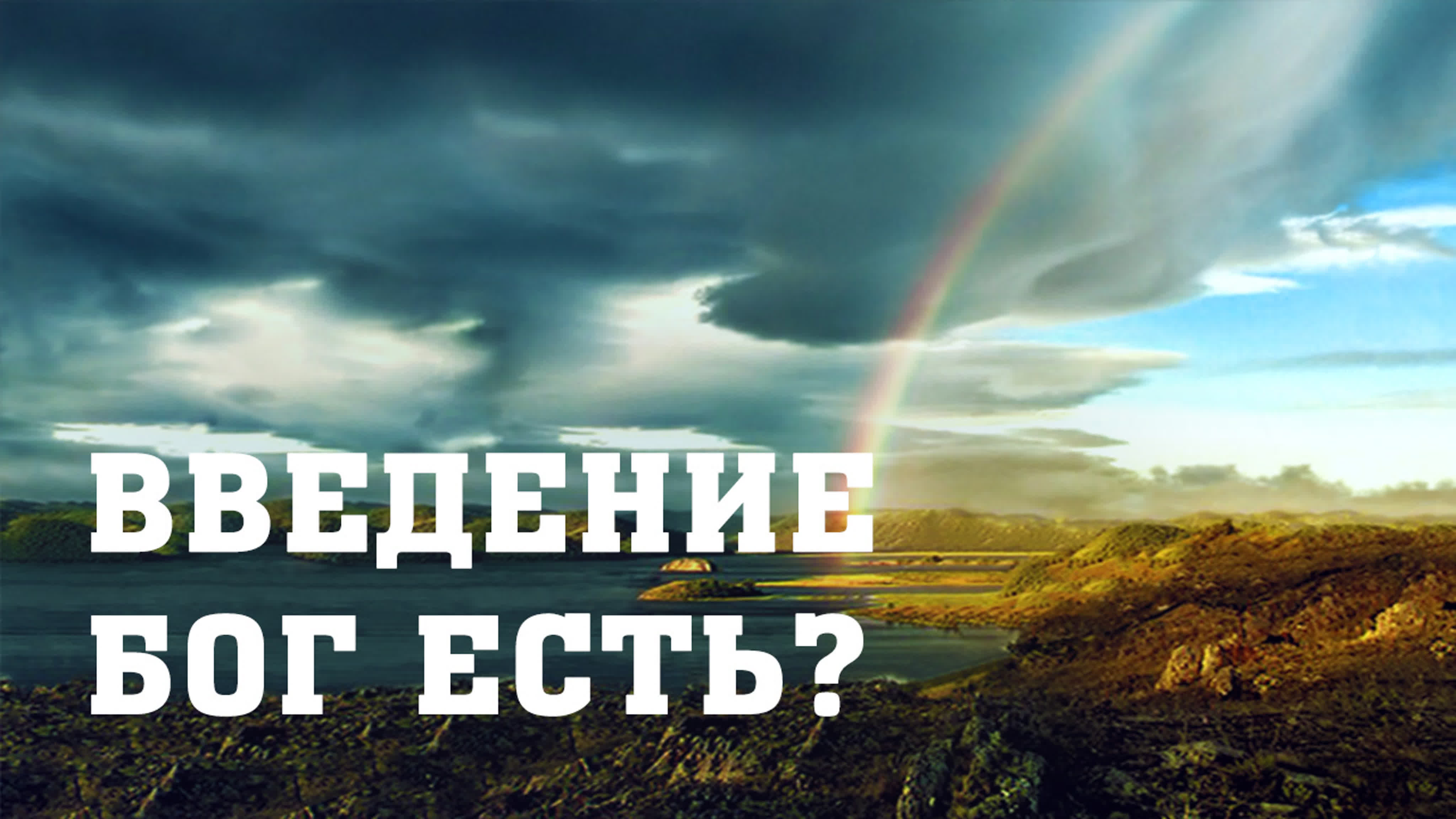Бытие   (курс BS 205)