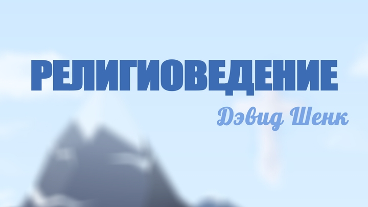 Религиоведение  (курс А 504)