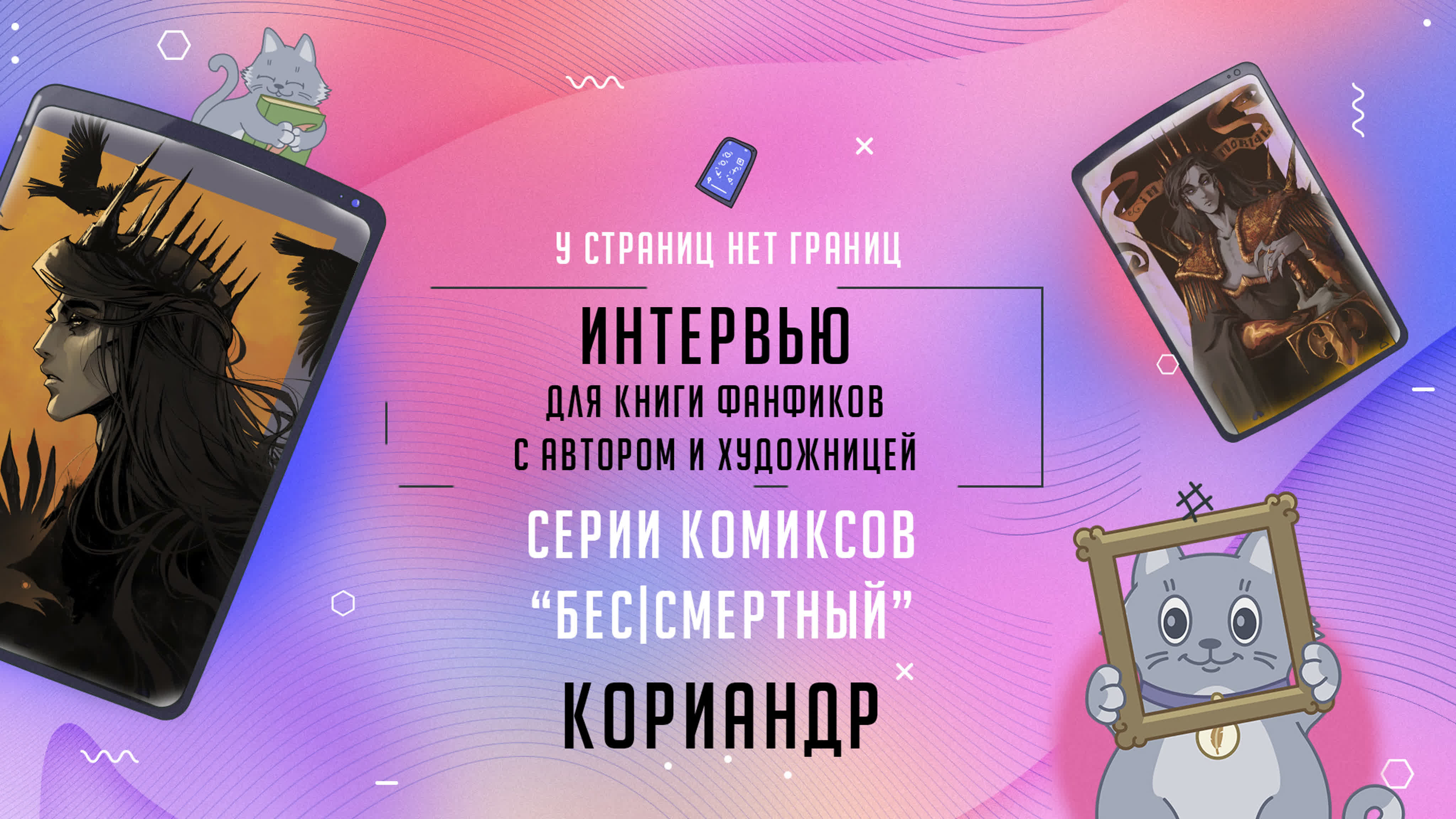 Интервью с автором